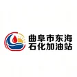 曲阜市东海石化加油站 Logo