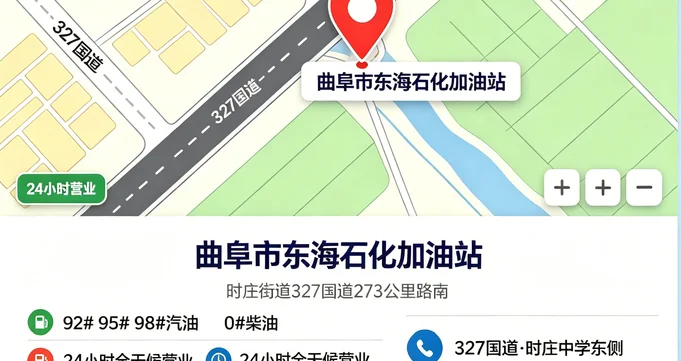 曲阜市东海石化加油站联系地址地图